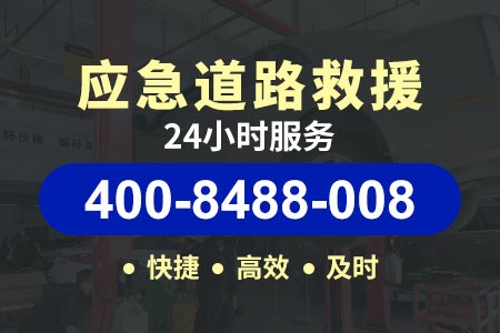 高速24小时拖车电话-京台高速G3高速小拖车电话|拖车救援|高速紧急电话